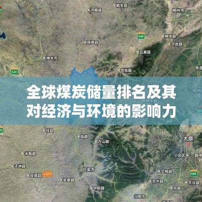 全球煤炭儲量排名及其對經(jīng)濟與環(huán)境的影響力分析