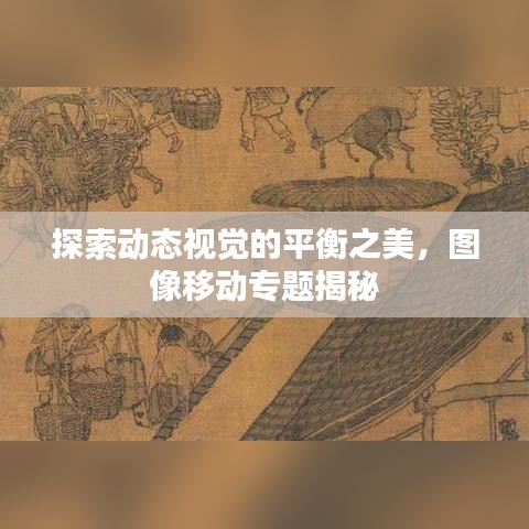 探索動態(tài)視覺的平衡之美，圖像移動專題揭秘