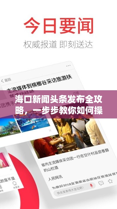 ?？谛侣?lì)^條發(fā)布全攻略，一步步教你如何操作！
