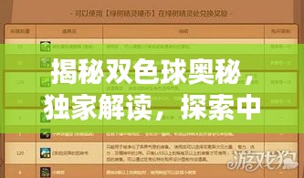 揭秘雙色球奧秘，獨(dú)家解讀，探索中獎(jiǎng)秘訣！