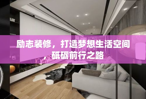 勵(lì)志裝修，打造夢想生活空間，砥礪前行之路