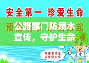 公路部門防溺水宣傳，守護(hù)生命，水域安全從我做起