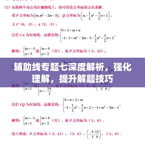 輔助線專(zhuān)題七深度解析，強(qiáng)化理解，提升解題技巧