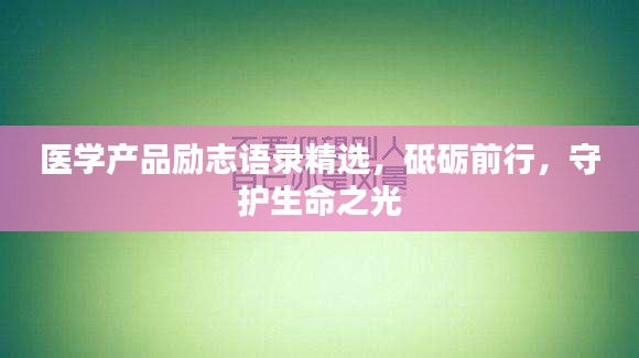 醫(yī)學產品勵志語錄精選，砥礪前行，守護生命之光