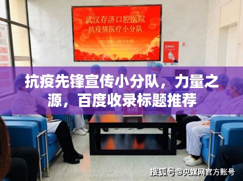 抗疫先鋒宣傳小分隊，力量之源，百度收錄標題推薦