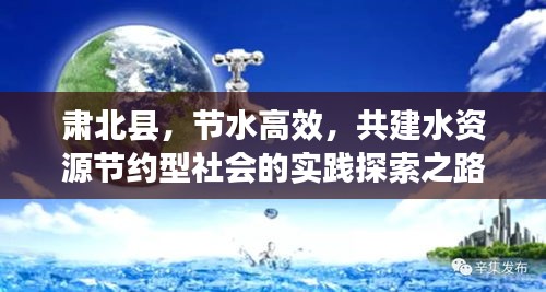 肅北縣，節(jié)水高效，共建水資源節(jié)約型社會的實踐探索之路