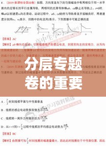 分層專題卷的重要性及其實(shí)際應(yīng)用解析