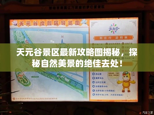 天元谷景區(qū)最新攻略圖揭秘，探秘自然美景的絕佳去處！