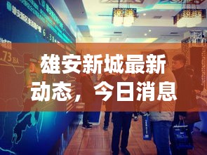 雄安新城最新動(dòng)態(tài)，今日消息一覽，揭秘新城發(fā)展新動(dòng)向！