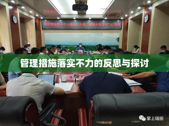 管理措施落實(shí)不力的反思與探討