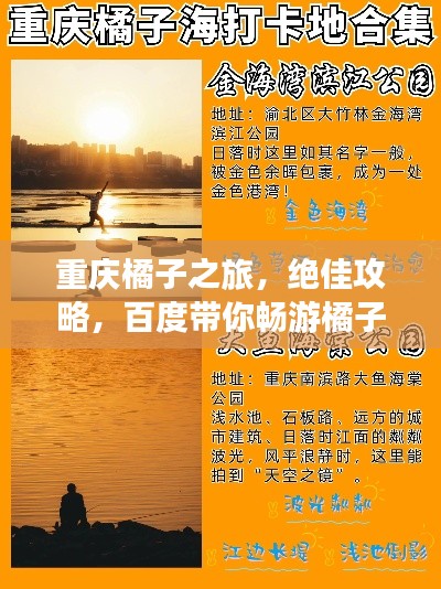 重慶橘子之旅，絕佳攻略，百度帶你暢游橘子之鄉(xiāng)！
