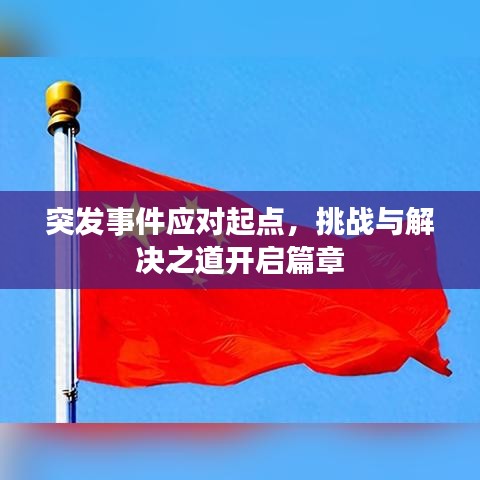 突發(fā)事件應(yīng)對起點，挑戰(zhàn)與解決之道開啟篇章