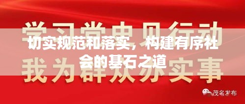 切實(shí)規(guī)范和落實(shí)，構(gòu)建有序社會(huì)的基石之道
