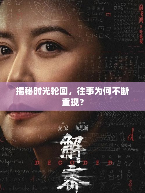 揭秘時(shí)光輪回，往事為何不斷重現(xiàn)？