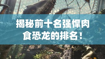 揭秘前十名強(qiáng)悍肉食恐龍的排名！