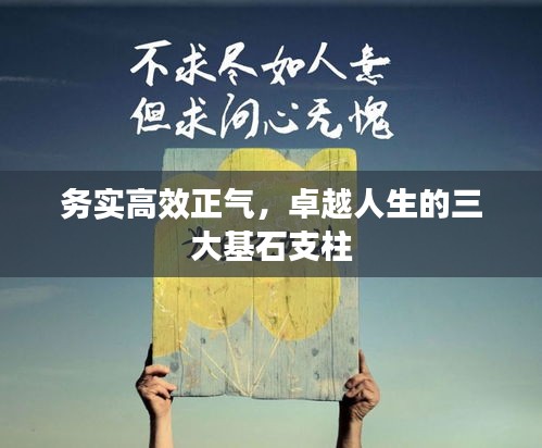 務(wù)實高效正氣，卓越人生的三大基石支柱