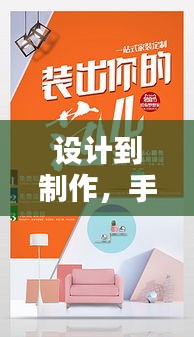 設(shè)計到制作，手機(jī)宣傳海報一站式制作秘籍