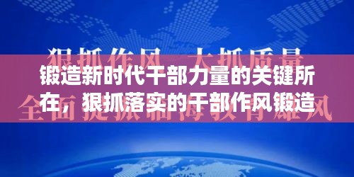 鍛造新時(shí)代干部力量的關(guān)鍵所在，狠抓落實(shí)的干部作風(fēng)鍛造之道
