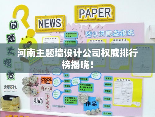 河南主題墻設(shè)計公司權(quán)威排行榜揭曉！