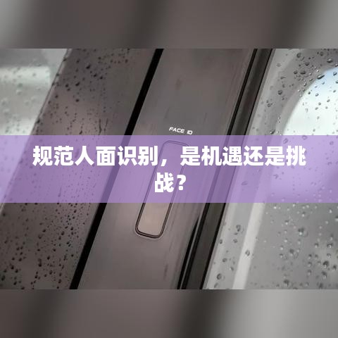 規(guī)范人面識別，是機遇還是挑戰(zhàn)？