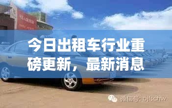 今日出租車行業(yè)重磅更新，最新消息一網(wǎng)打盡