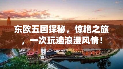 東歐五國(guó)探秘，驚艷之旅，一次玩遍浪漫風(fēng)情！