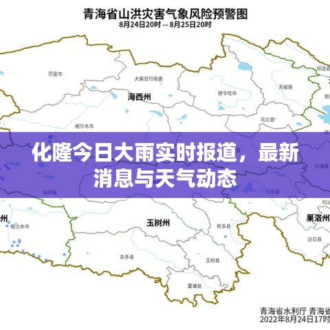 化隆今日大雨實(shí)時(shí)報(bào)道，最新消息與天氣動(dòng)態(tài)
