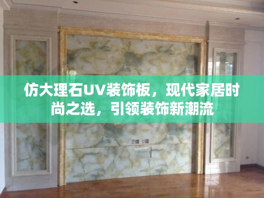 仿大理石UV裝飾板，現(xiàn)代家居時尚之選，引領(lǐng)裝飾新潮流