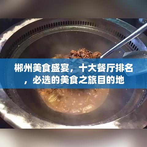 郴州美食盛宴，十大餐廳排名，必選的美食之旅目的地
