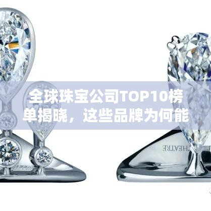 全球珠寶公司TOP10榜單揭曉，這些品牌為何能躋身前十？