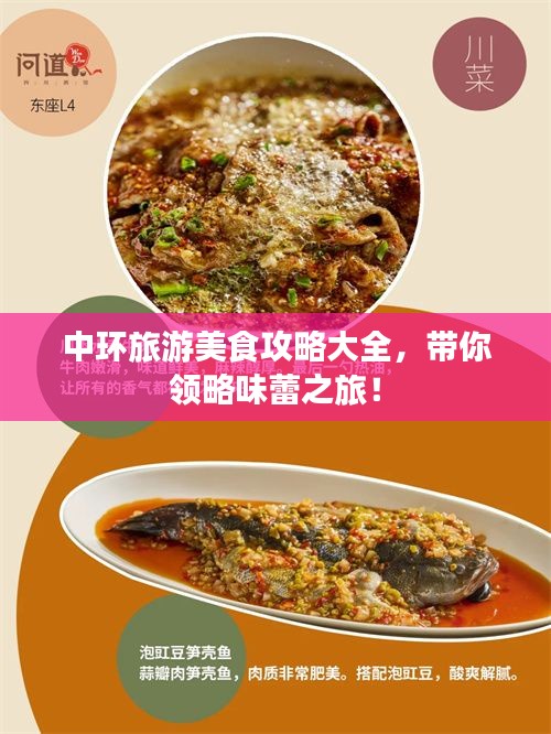 中環(huán)旅游美食攻略大全，帶你領(lǐng)略味蕾之旅！