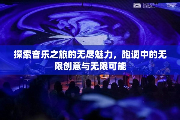探索音樂之旅的無盡魅力，跑調中的無限創(chuàng)意與無限可能