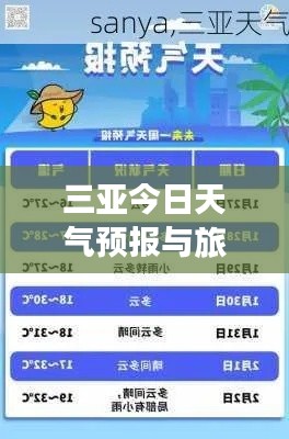 三亞今日天氣預(yù)報與旅游指南