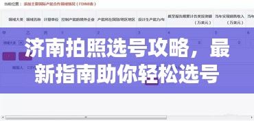 濟南拍照選號攻略，最新指南助你輕松選號！