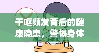 干嘔頻發(fā)背后的健康隱患，警惕身體發(fā)出警告信號(hào)！