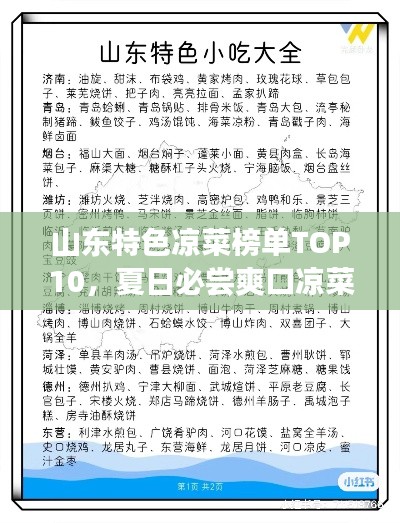 山東特色涼菜榜單TOP10，夏日必嘗爽口涼菜！