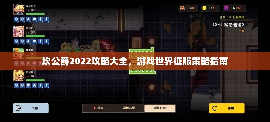 坎公爵2022攻略大全，游戲世界征服策略指南