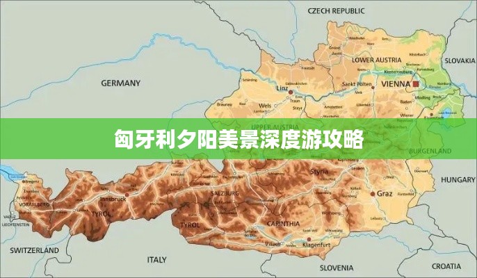匈牙利夕陽(yáng)美景深度游攻略