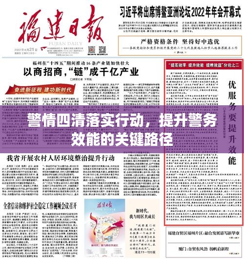 警情四清落實行動，提升警務效能的關鍵路徑