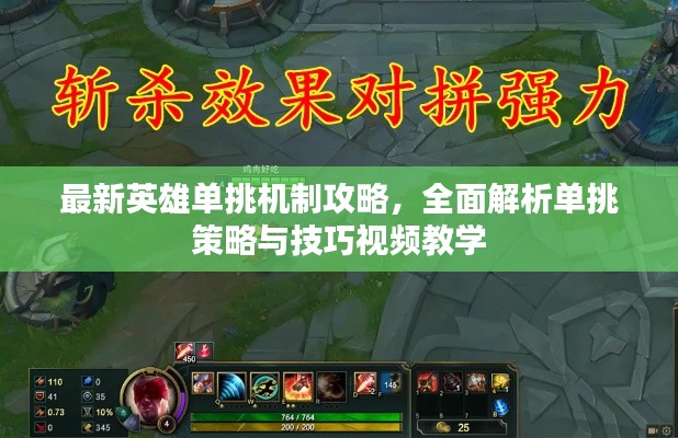 最新英雄單挑機制攻略，全面解析單挑策略與技巧視頻教學