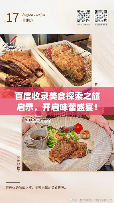 百度收錄美食探索之旅啟示，開啟味蕾盛宴！