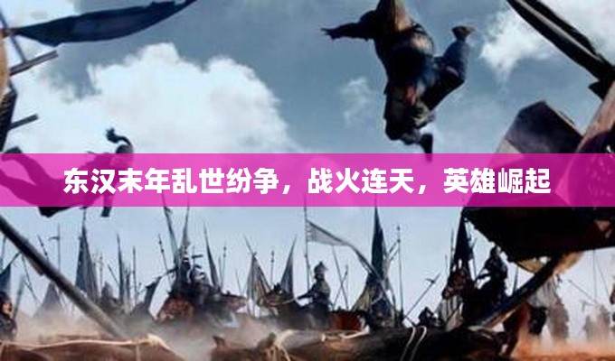 東漢末年亂世紛爭，戰(zhàn)火連天，英雄崛起
