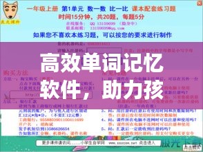 高效單詞記憶軟件，助力孩子英語學(xué)習(xí)神器，輕松掌握小學(xué)詞匯！