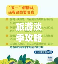 旅游淡季攻略揭秘，省錢秘籍、經(jīng)驗分享與實用建議