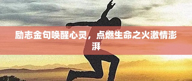 勵志金句喚醒心靈，點燃生命之火激情澎湃