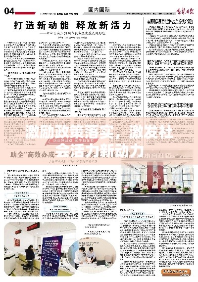 激勵(lì)政策落實(shí)，激發(fā)社會(huì)活力新動(dòng)力