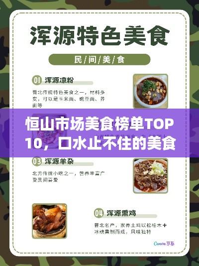 恒山市場美食榜單TOP10，口水止不住的美食之旅！