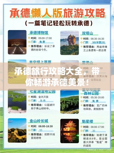承德旅行攻略大全，帶你暢游承德美景！