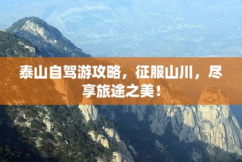 泰山自駕游攻略，征服山川，盡享旅途之美！