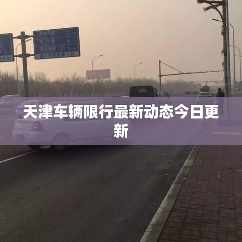 天津車輛限行最新動態(tài)今日更新